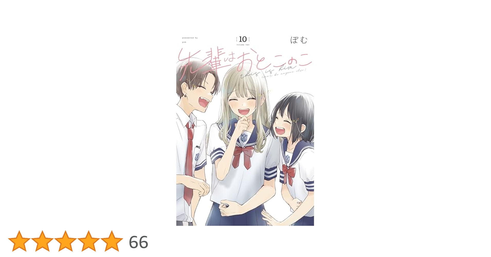 先輩はおとこのこ　1～10巻　全巻　完結 完結全巻セット】先輩はおとこのこ 1-10巻 先輩はおとこのこ 10